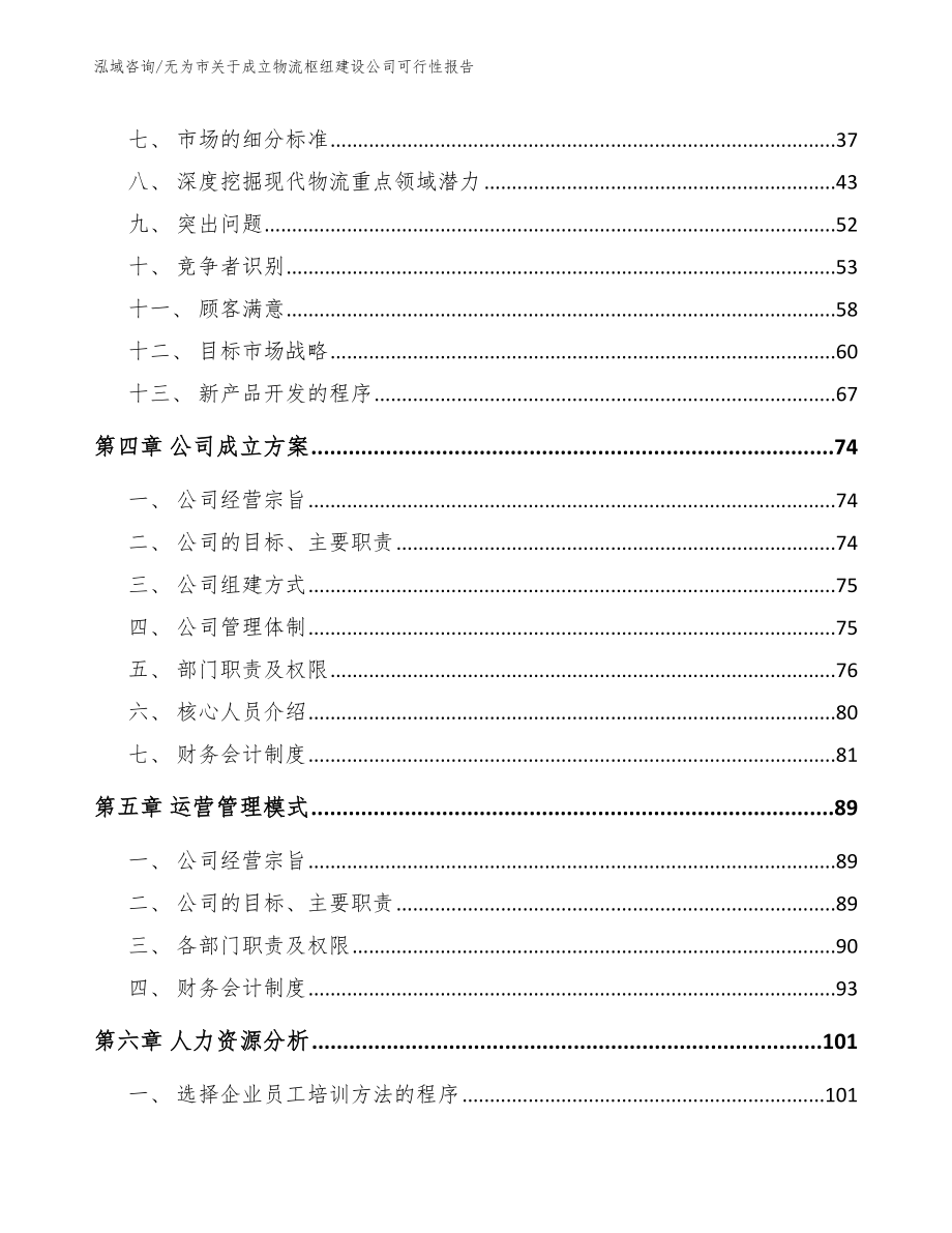 无为市关于成立物流枢纽建设公司可行性报告参考范文_第3页