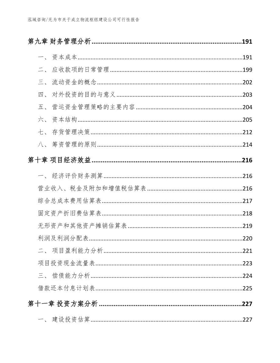 无为市关于成立物流枢纽建设公司可行性报告参考范文_第5页