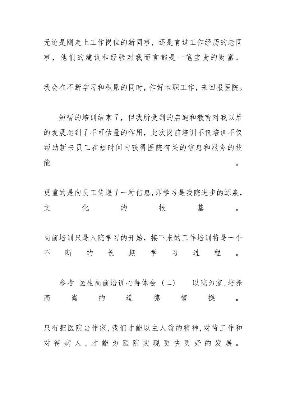 入职培训心得体会范文 [医生岗前培训心得体会范文5篇]_第3页