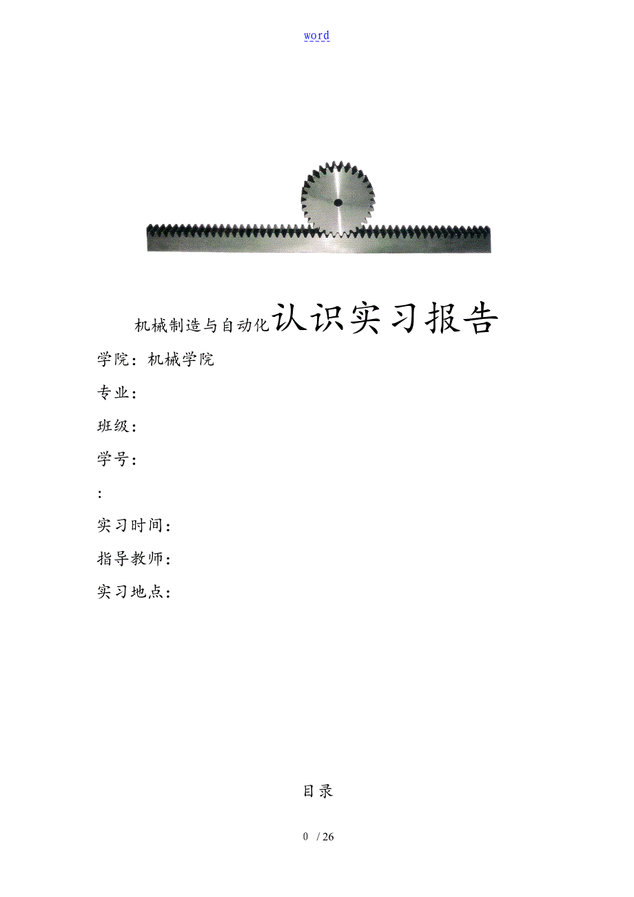 机械制造认识实习资料报告材料_第1页