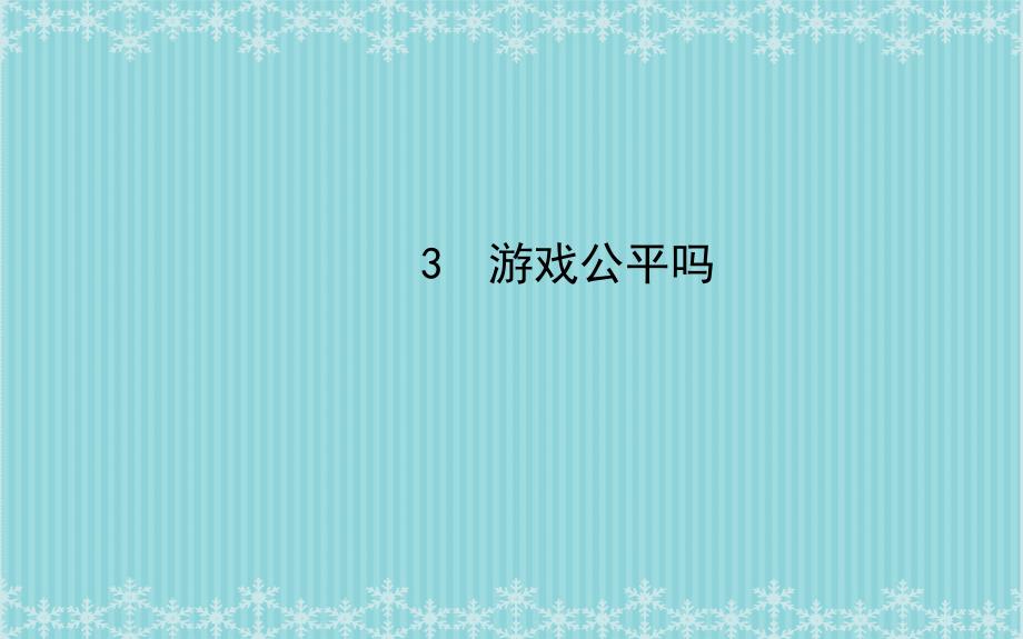 九年级数学下册第四章统计与概率3游戏公平吗习题课件北师大版_第1页