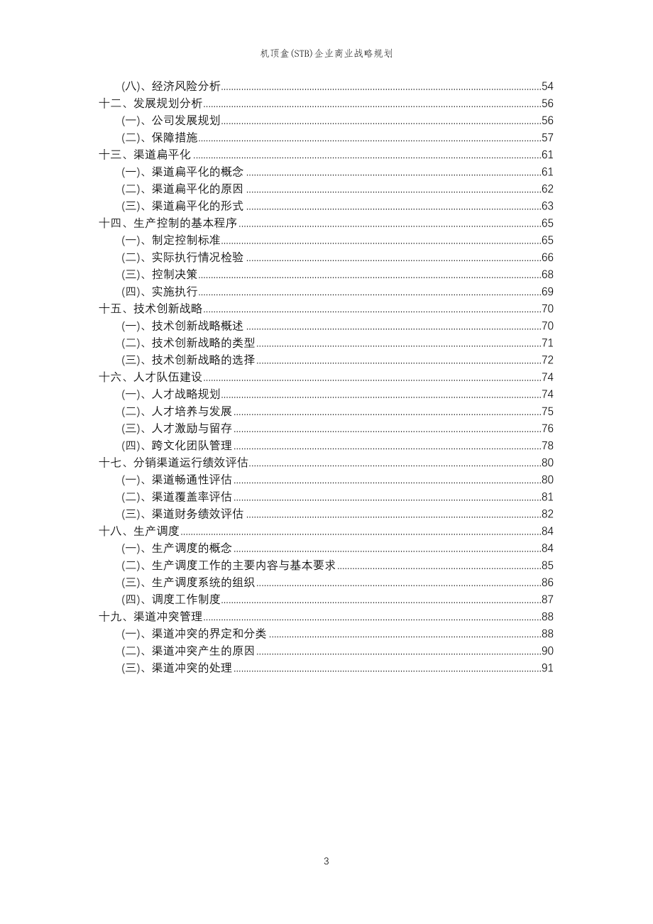 2023年机顶盒(STB)企业商业战略规划_第3页