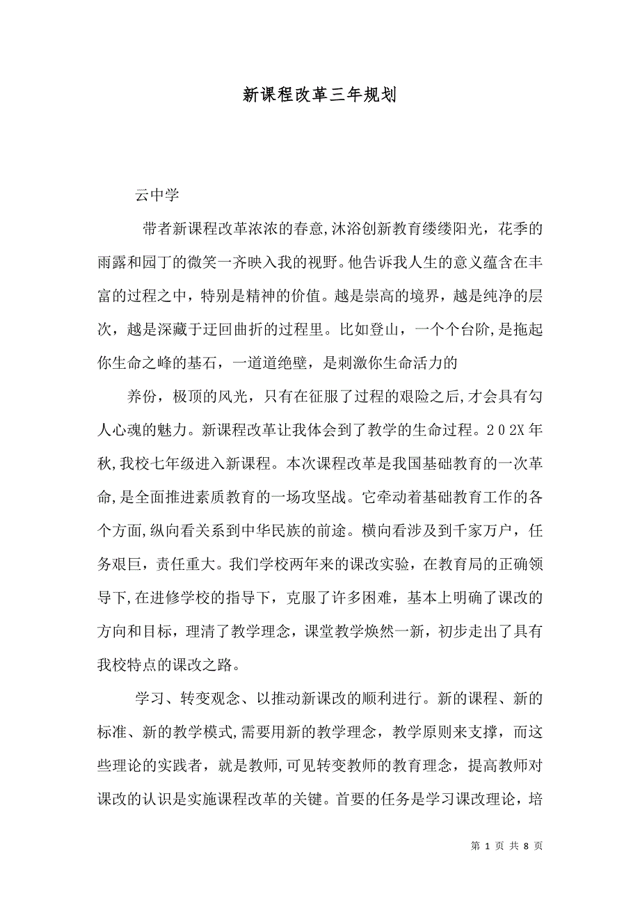 新课程改革三年规划_第1页