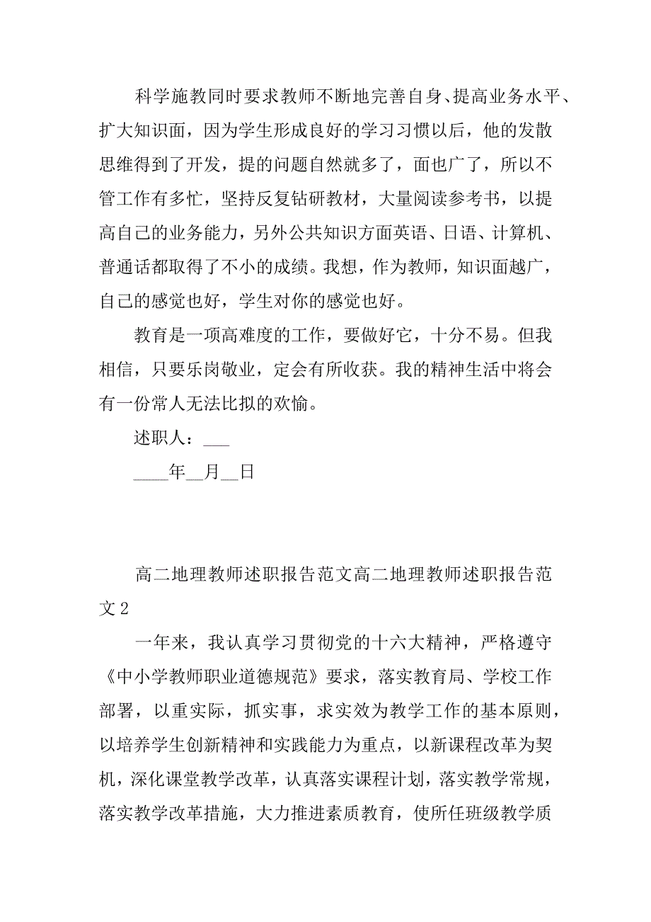 高二地理教师述职报告范文3篇(初一地理教师述职报告)_第3页