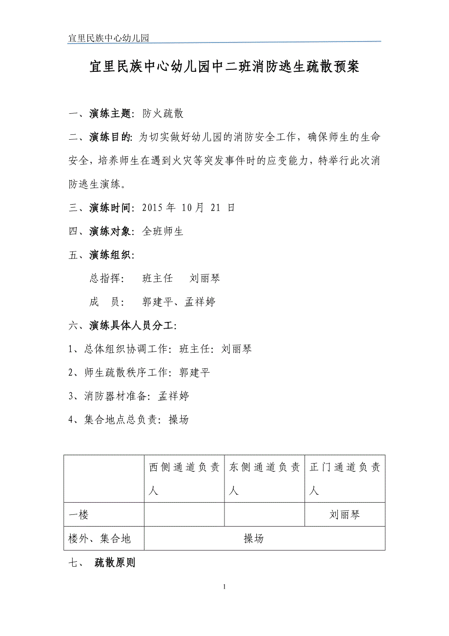 中二逃生疏散方案_第1页