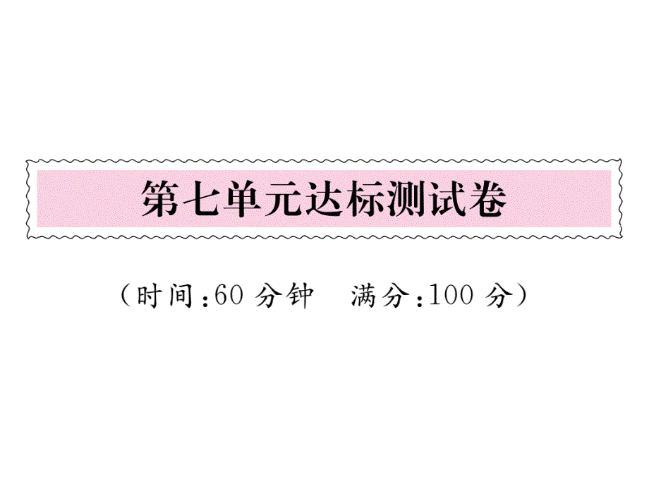 一年级上册语文课件－ 第7单元达标测试题｜人教部编版 (共19张PPT)_第1页