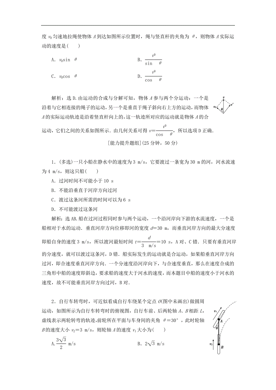 版高考物理一轮总复习第四章第1课时曲线运动运动的合成与分解基次时限时规范训练含解析新人教版_第3页