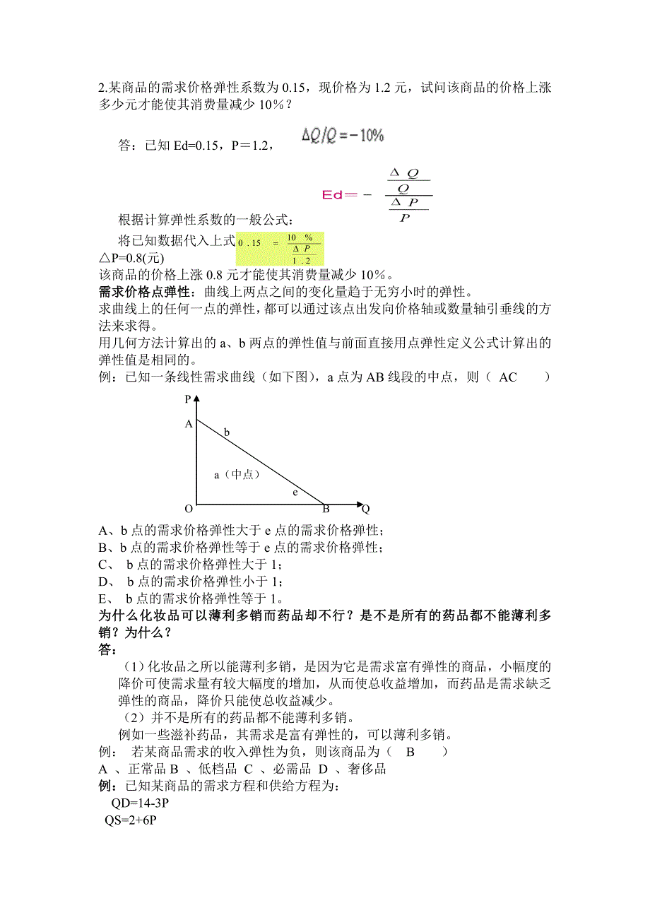 西方经济学-综合练习题_第3页