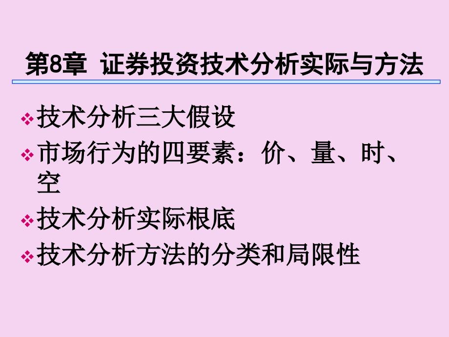 证券投资技术分析理论与方法ppt课件_第1页