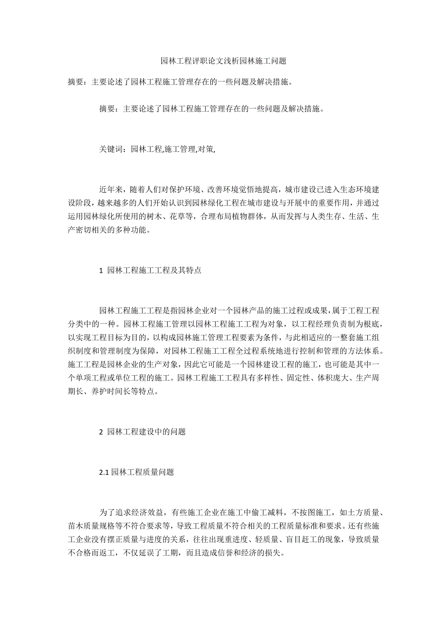 园林工程评职浅析园林施工问题_第1页