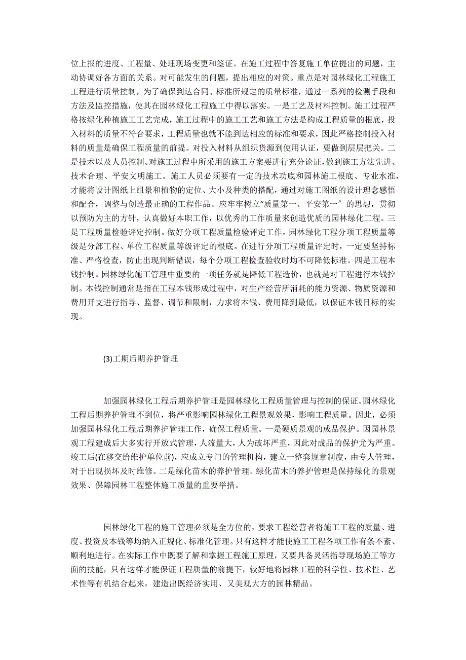 园林工程评职浅析园林施工问题_第3页