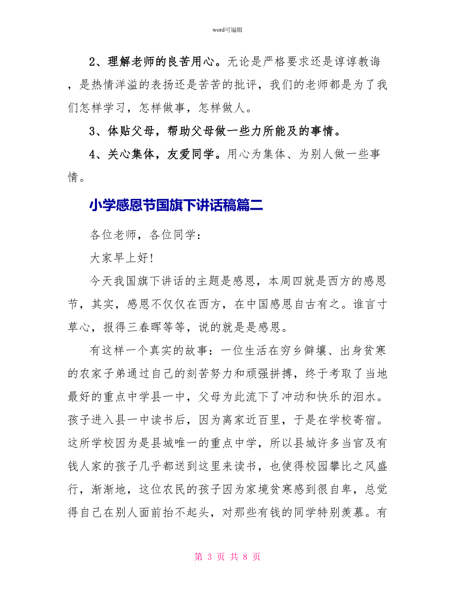 小学感恩节国旗下讲话稿3篇_第3页