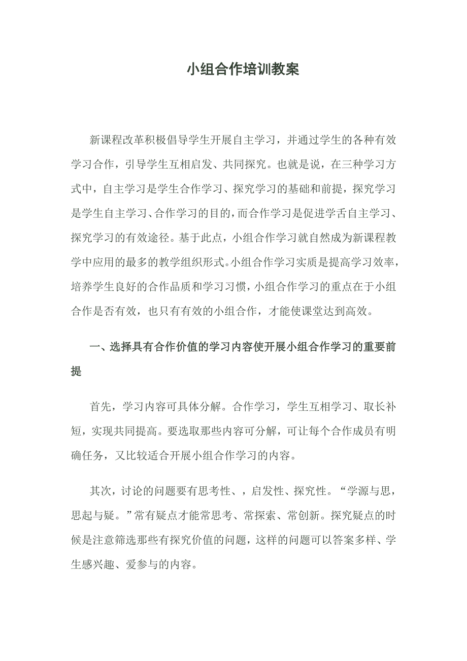 小组合作培训.doc_第1页