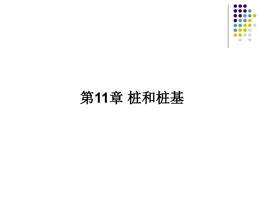 11第十一章桩和桩基_第1页