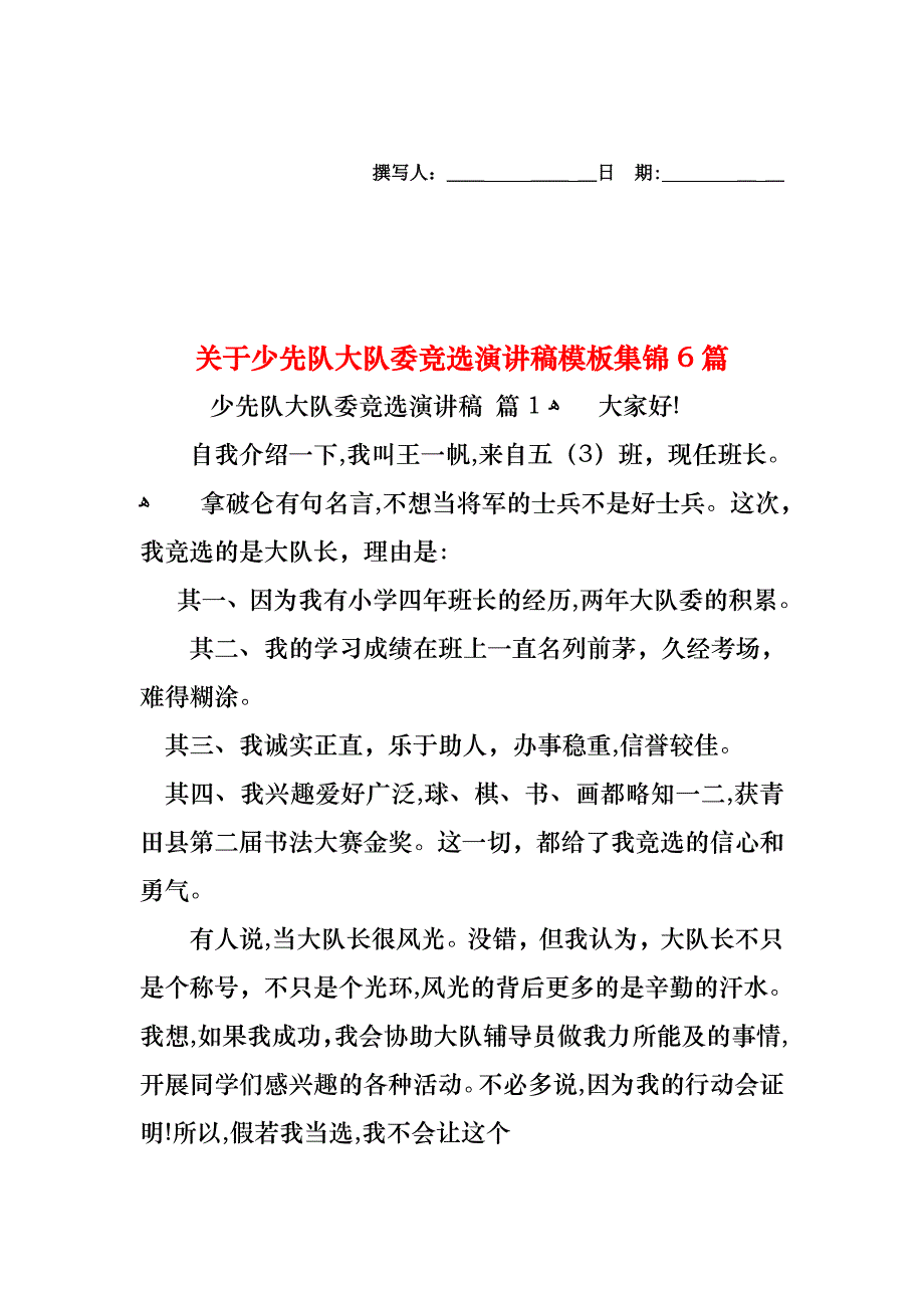 关于少先队大队委竞选演讲稿模板集锦6篇_第1页