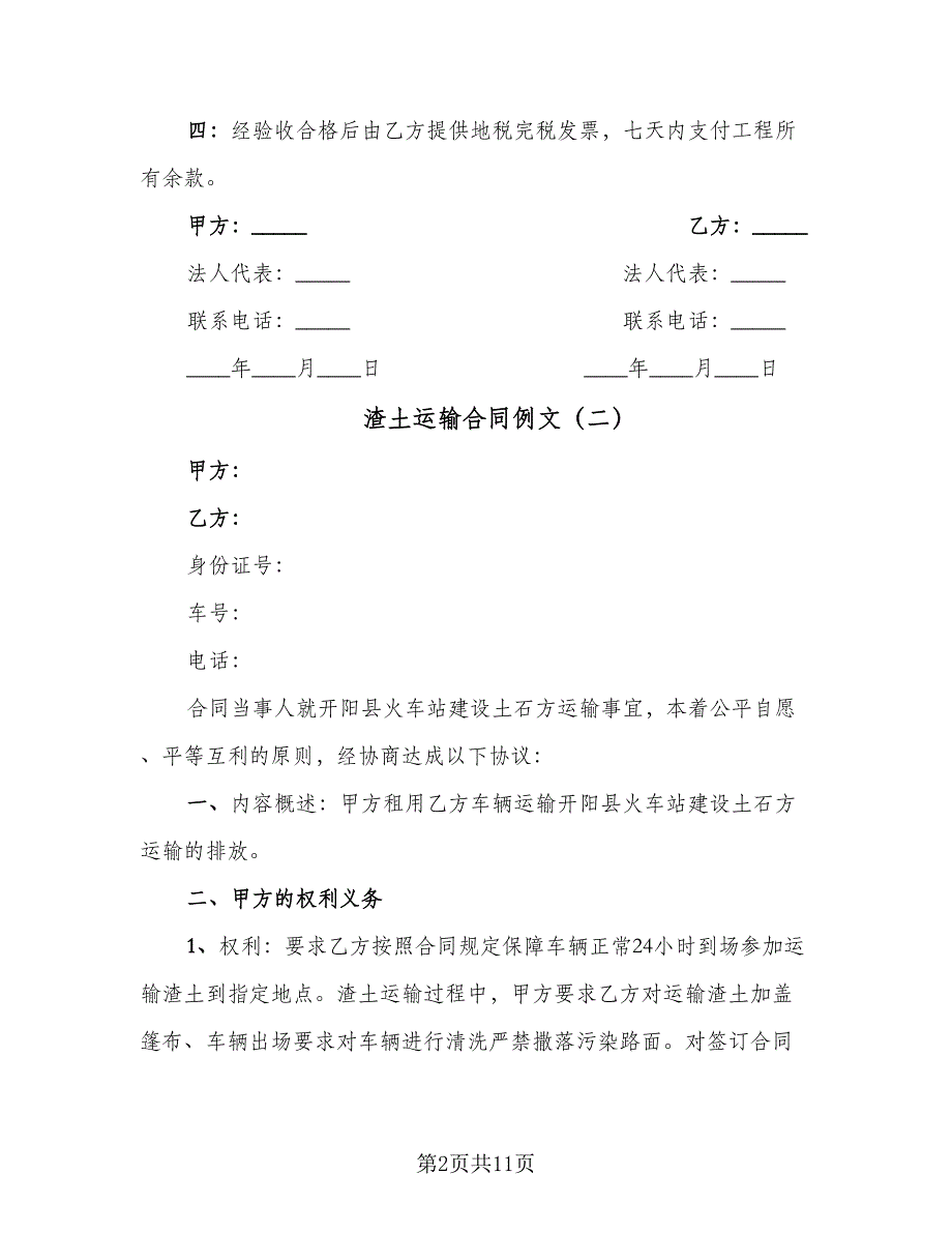 渣土运输合同例文（5篇）.doc_第2页