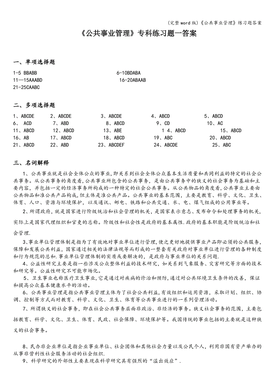 (完整word版)《公共事业管理》练习题答案.doc_第1页