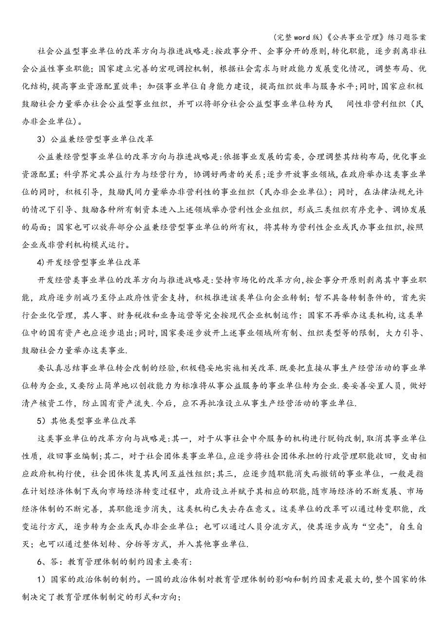 (完整word版)《公共事业管理》练习题答案.doc_第5页