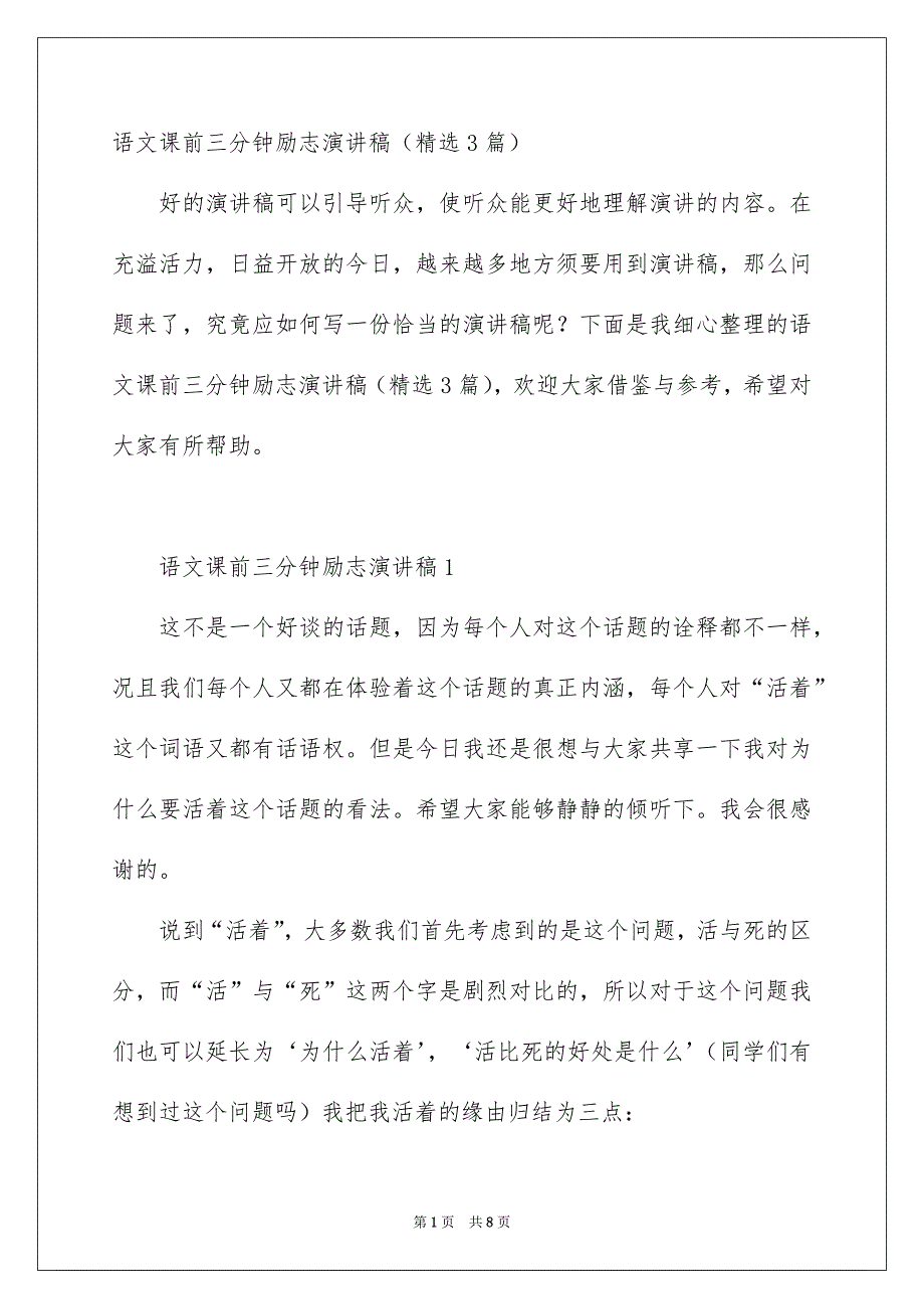 语文课前三分钟励志演讲稿精选3篇_第1页