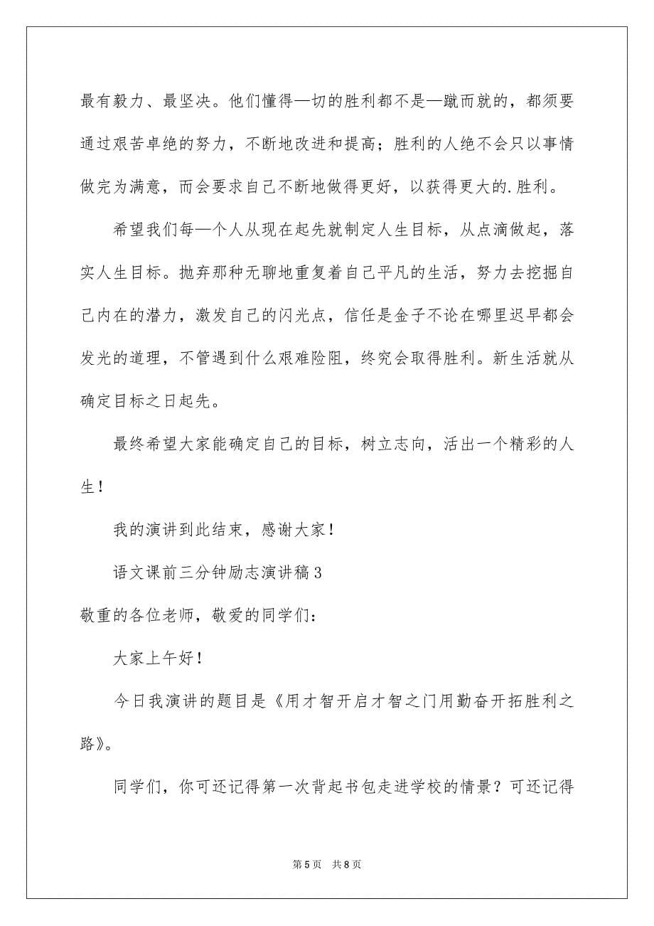 语文课前三分钟励志演讲稿精选3篇_第5页