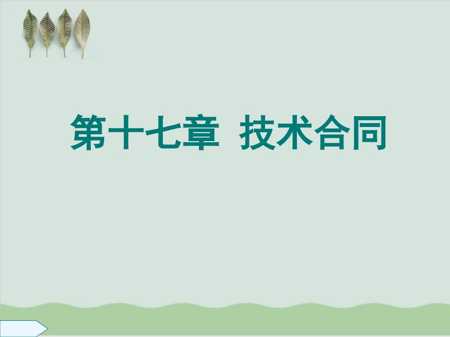 技术合同技术保管仓储委托行纪居间课件_第1页