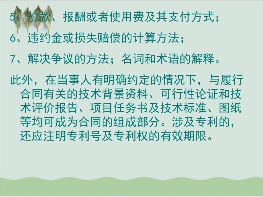 技术合同技术保管仓储委托行纪居间课件_第5页