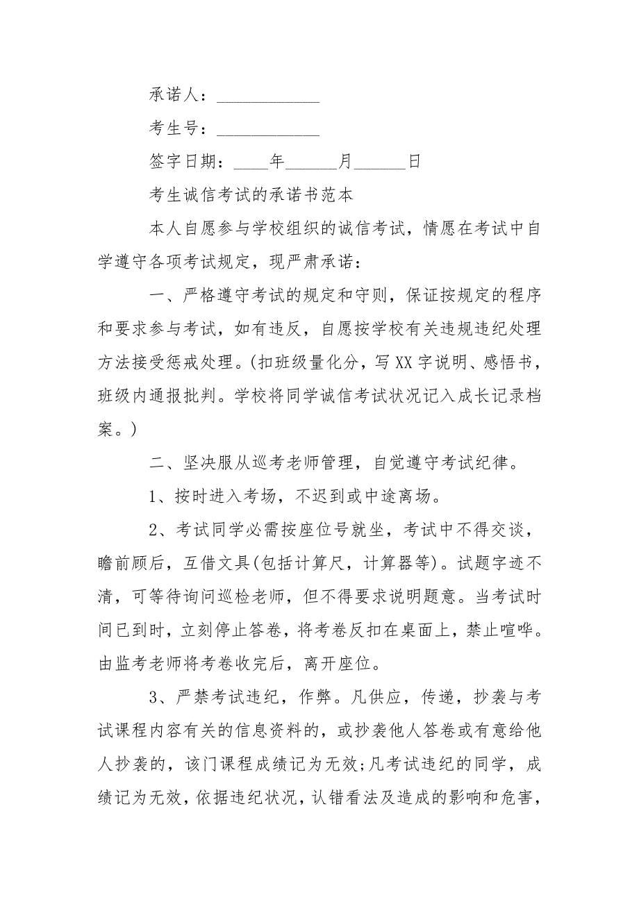 考生诚信考试的承诺书范本-条据书信_第2页