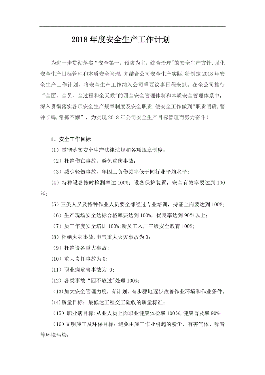 2018年度安全生产工作计划11_第1页