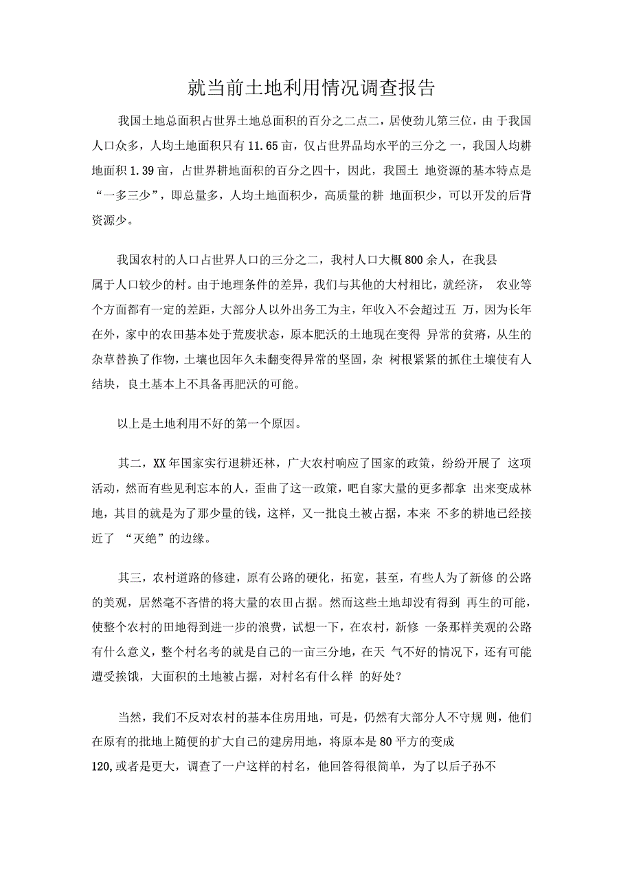 就当前土地利用情况调查报告_第1页