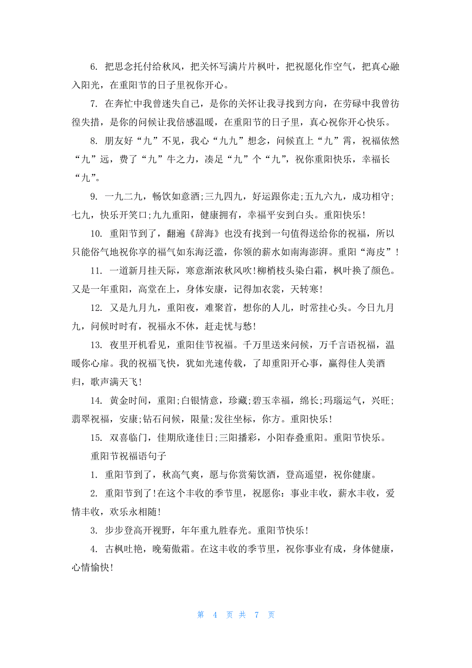 2020重阳节祝福语简短句子.docx_第4页