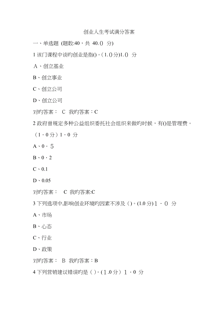 创业人生考试满分答案_第1页