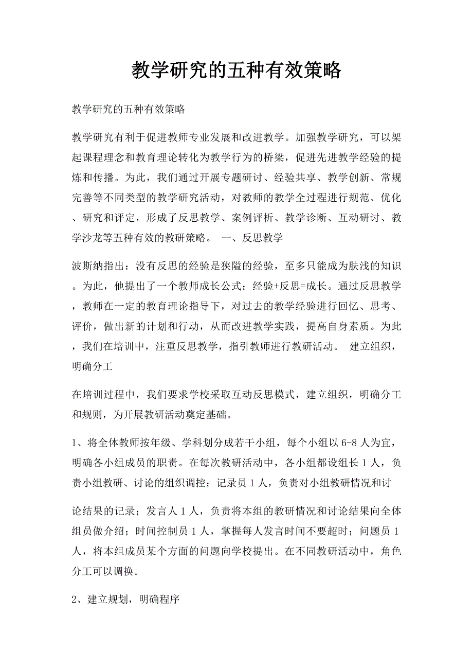 教学研究的五种有效策略_第1页