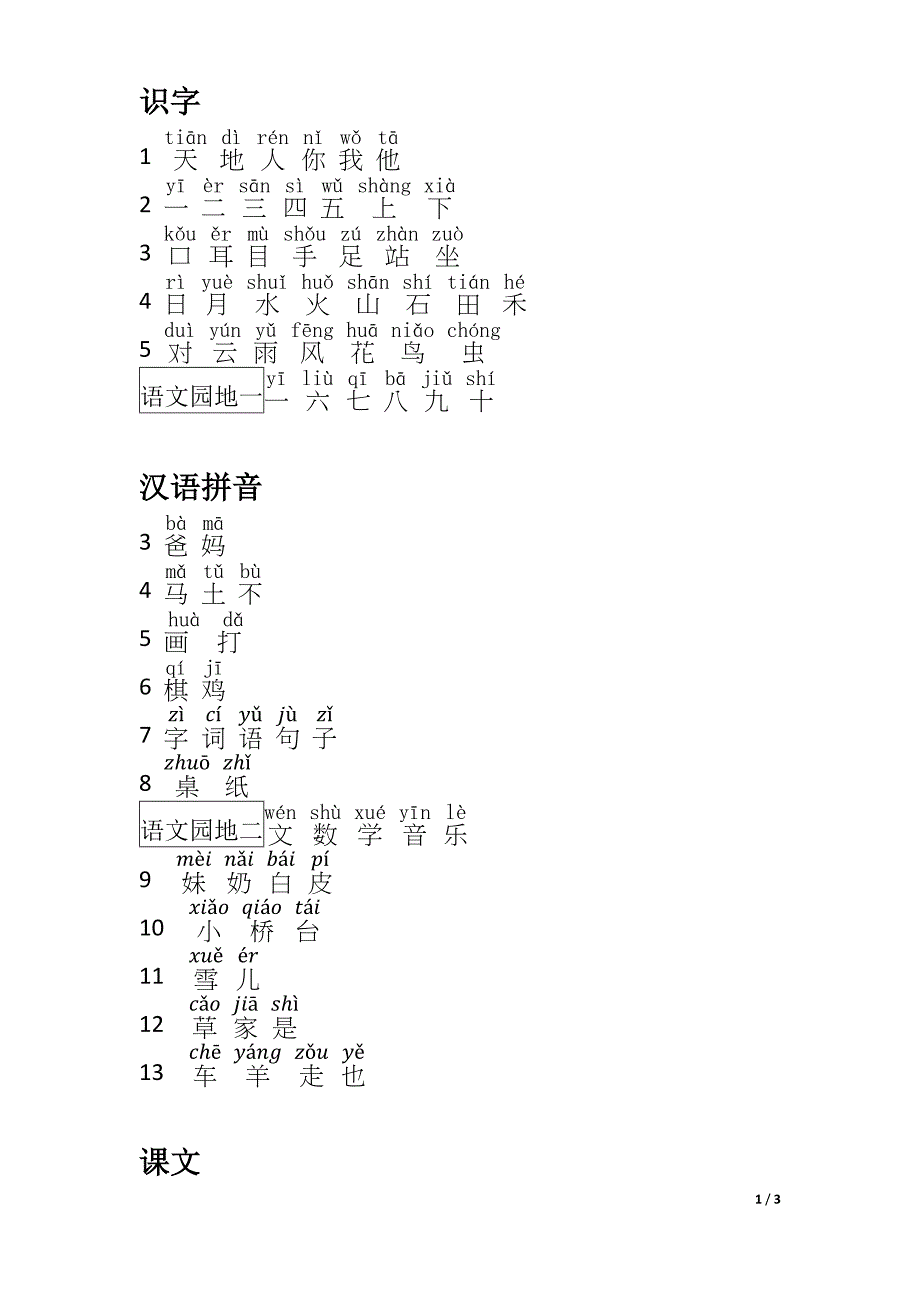 人教版2016一年级生字表-带拼音.docx_第1页