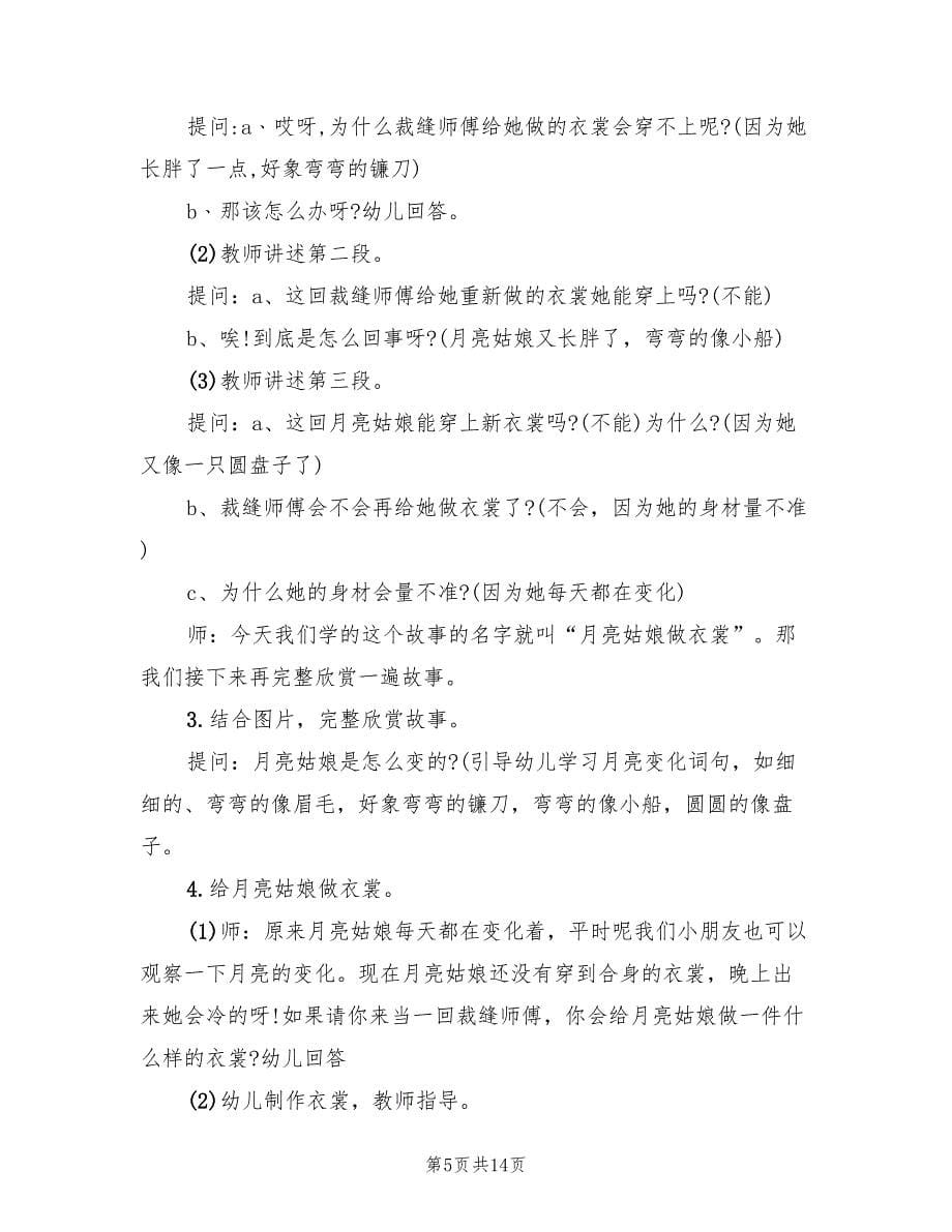 幼儿园大班语言领域教学方案（7篇）.doc_第5页