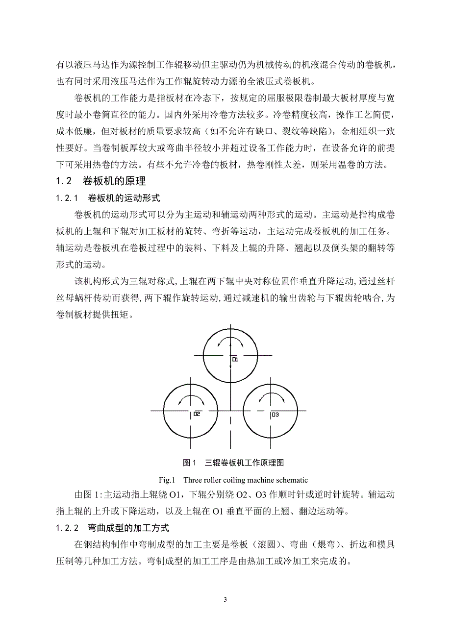 毕业设计论文三辊卷板机设计含全套CAD图纸_第3页