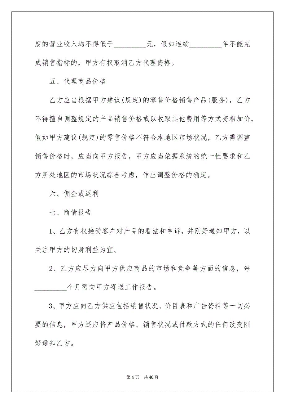 好用的销售合同集锦9篇_第4页