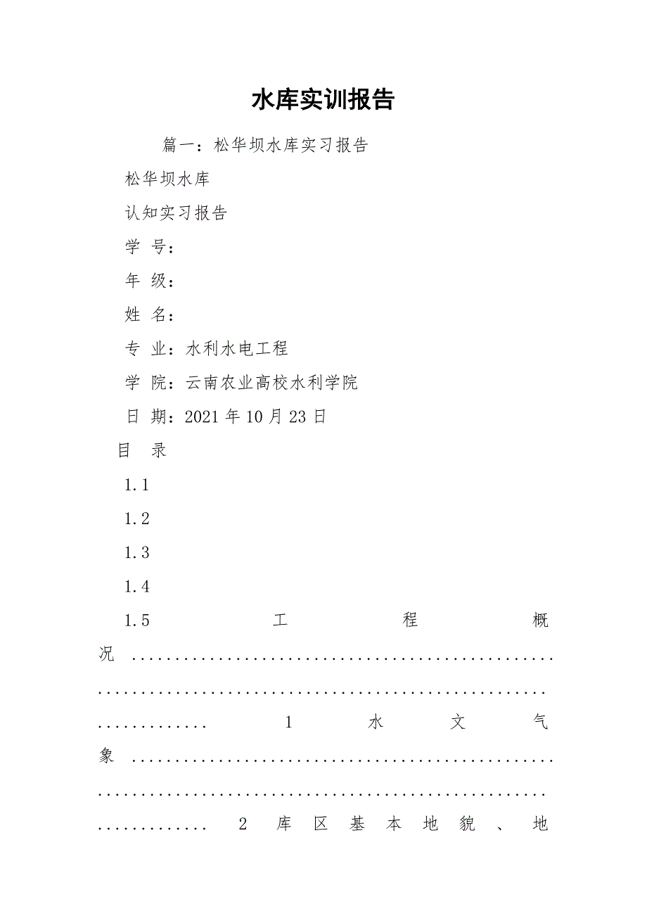 水库实训报告_1_第1页