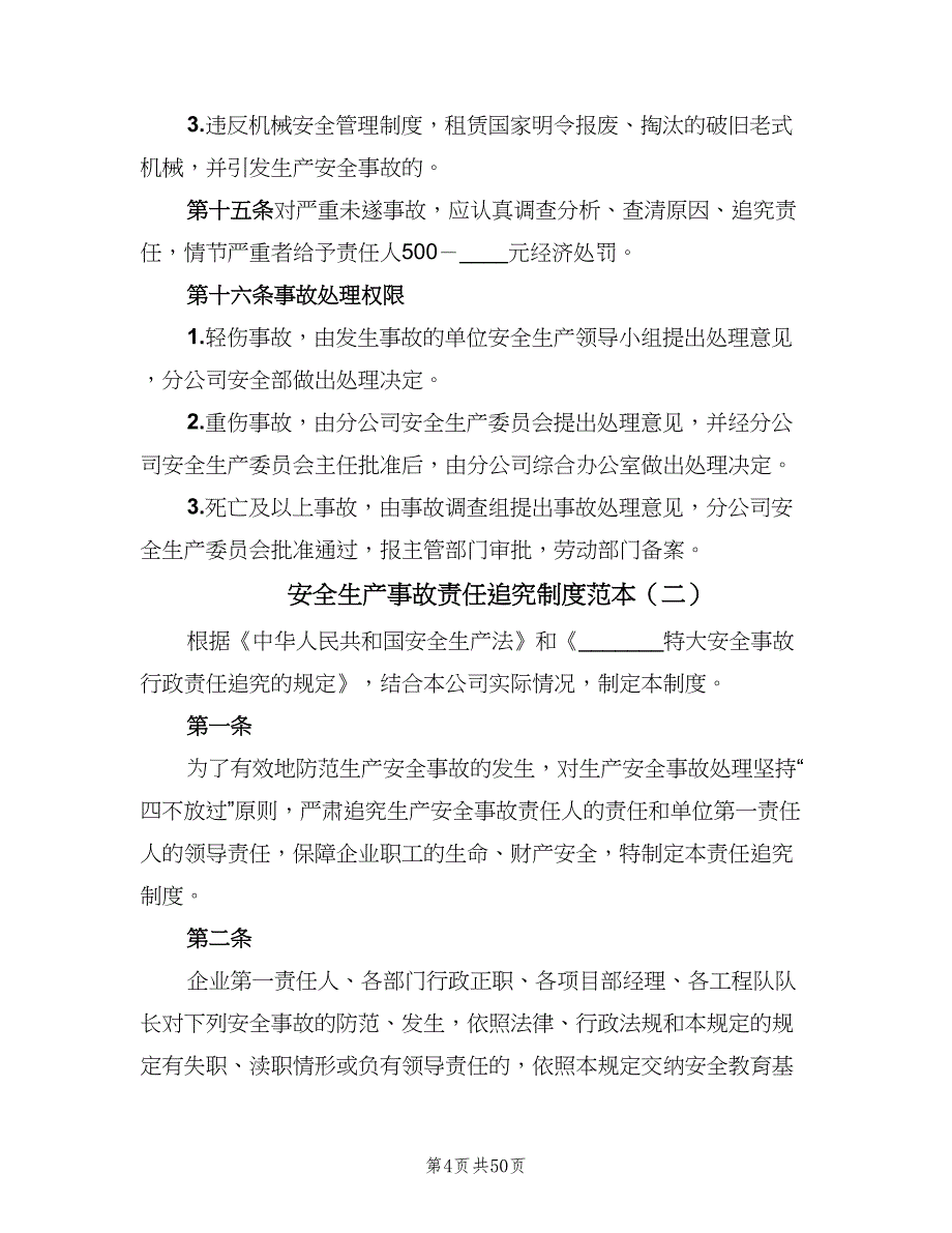 安全生产事故责任追究制度范本（9篇）_第4页