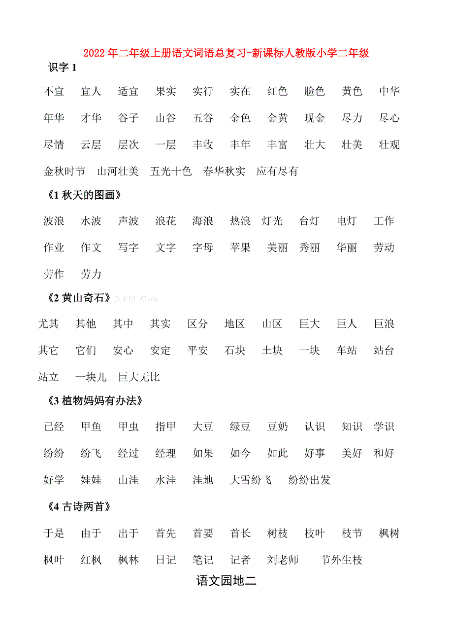 2022年二年级上册语文词语总复习-新课标人教版小学二年级_第1页