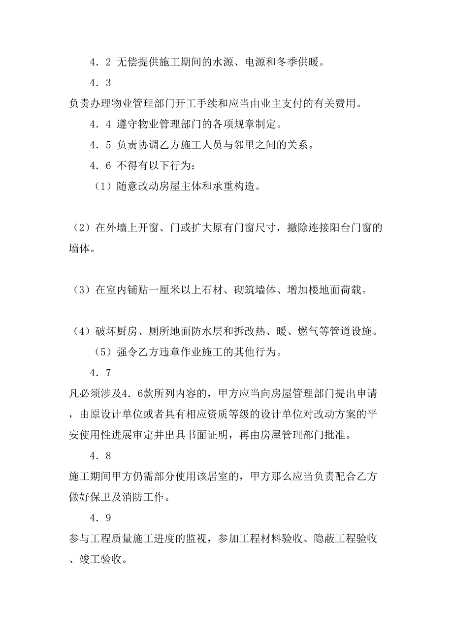 北京市装修合同样本.doc_第4页