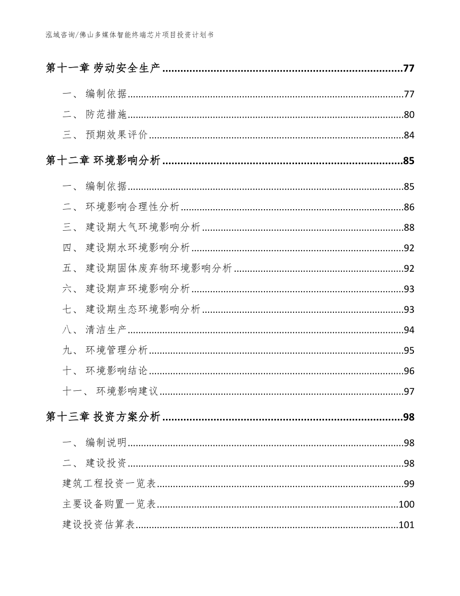 佛山多媒体智能终端芯片项目投资计划书（参考模板）_第5页