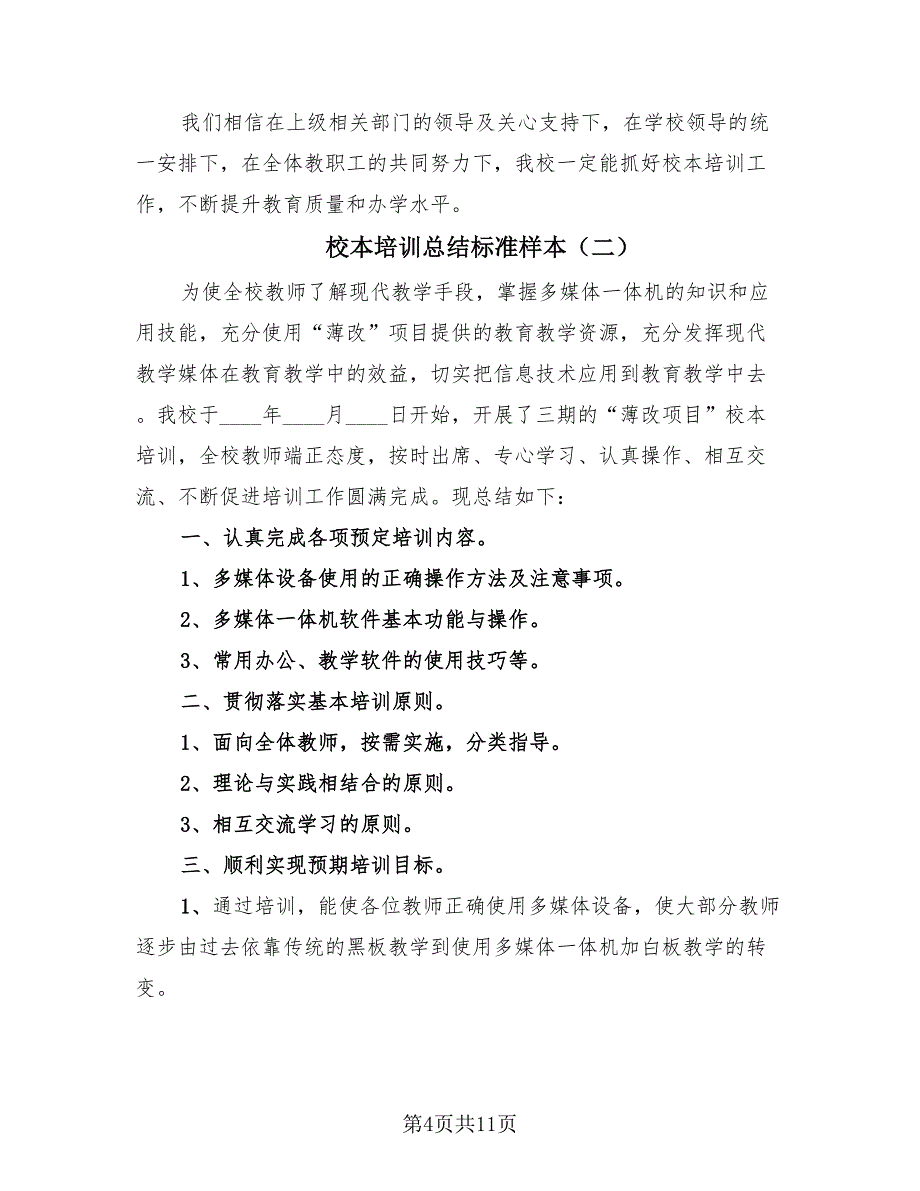 校本培训总结标准样本（4篇）.doc_第4页