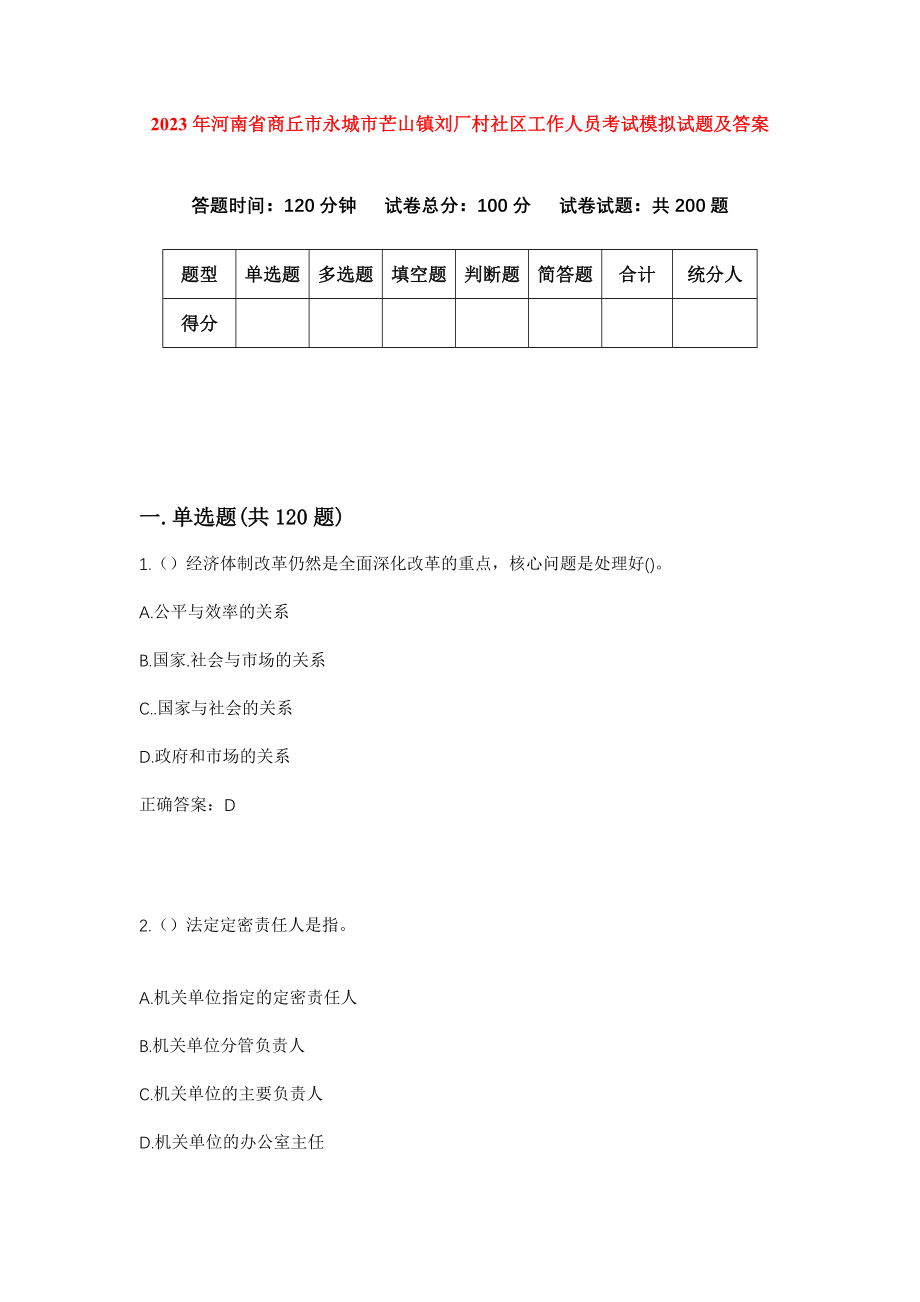 2023年河南省商丘市永城市芒山镇刘厂村社区工作人员考试模拟试题及答案_第1页