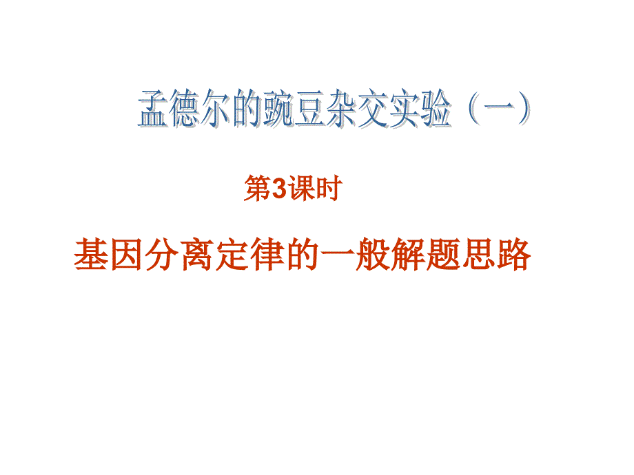 分离定律的一般解题思路_第1页