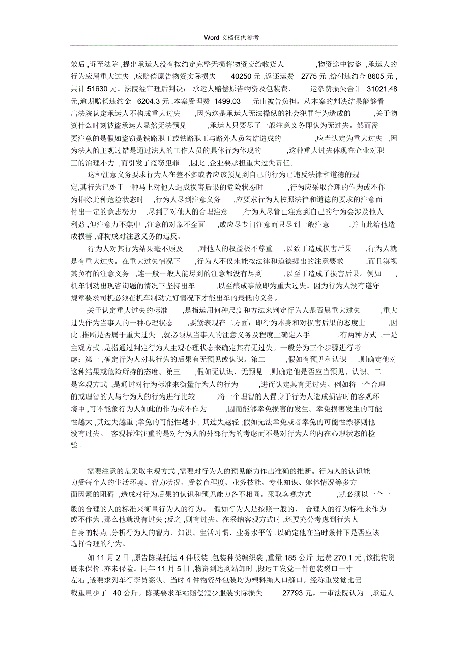 铁路货物运输合同纠纷“重大过失”相关问题_第2页