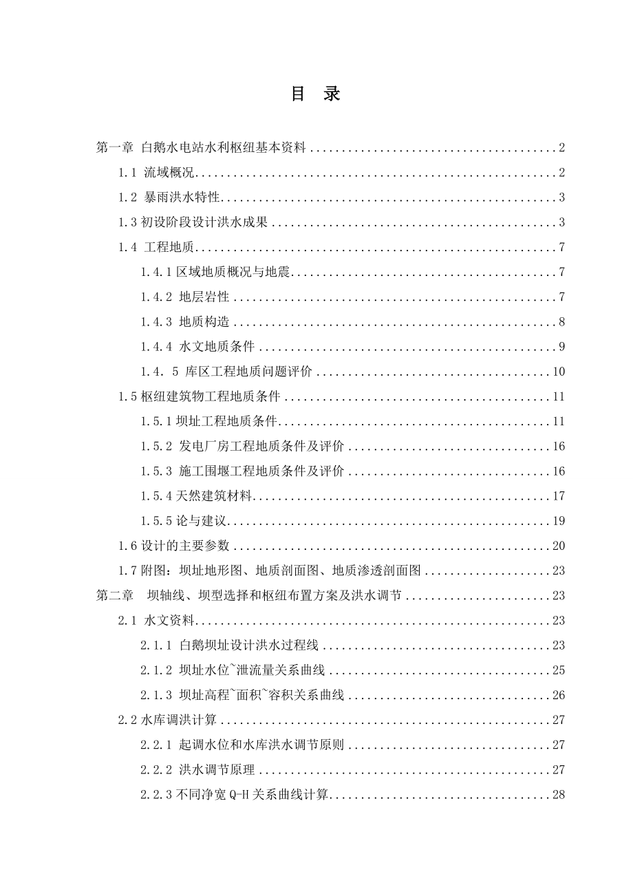 水电站水利枢纽水闸初步设计报告(闸坝).doc_第1页