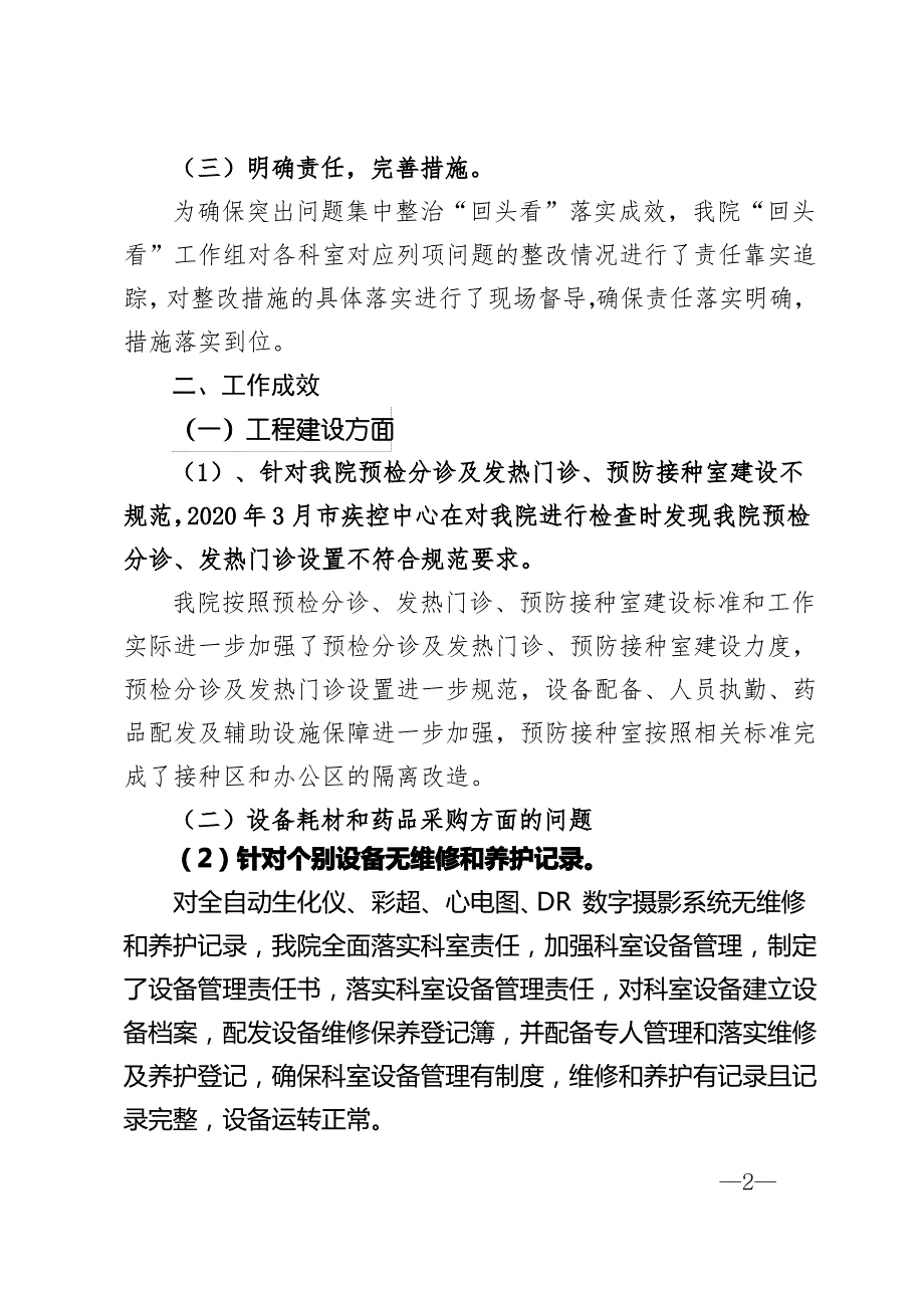 关于上报医疗领域突出问题集中整治回头看情况总结报告_第2页