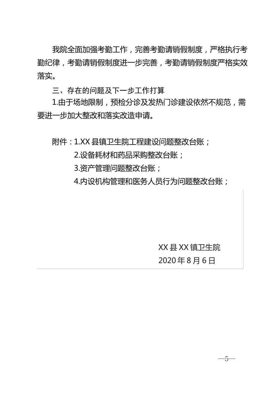 关于上报医疗领域突出问题集中整治回头看情况总结报告_第5页