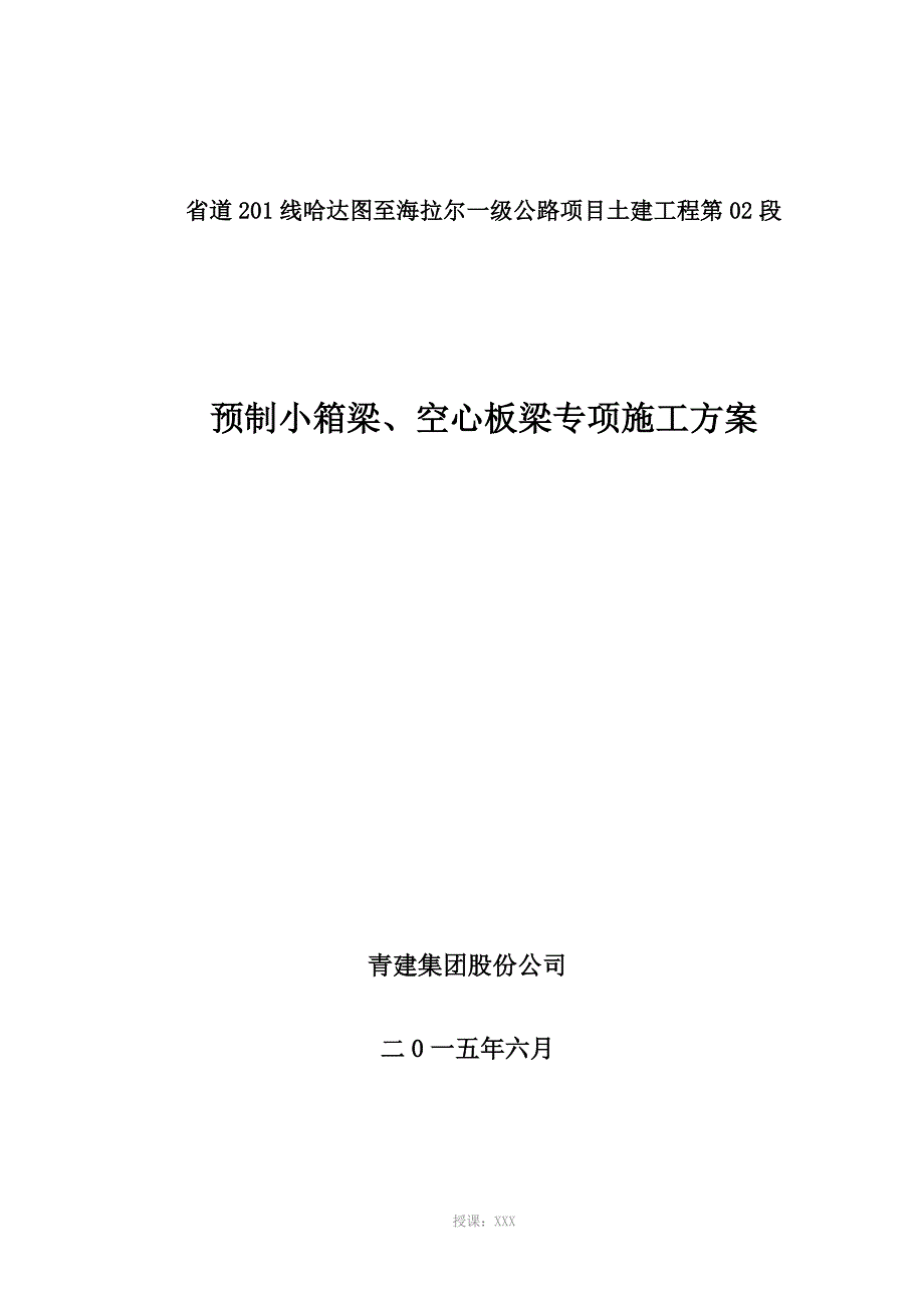 预制小箱梁、空心板施工方案_第1页