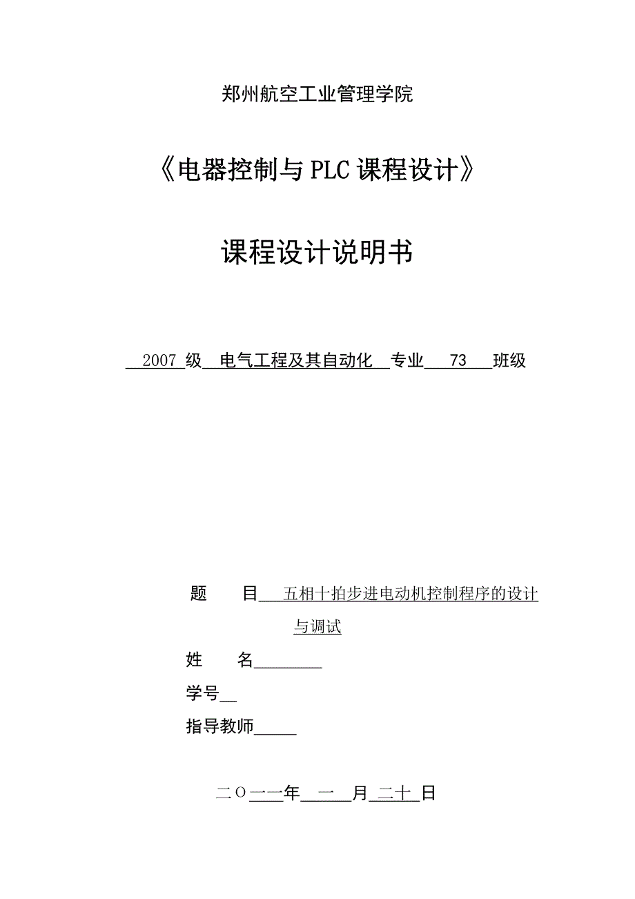 电器控制与PLC课程设计五相十拍步进电动机控制程序的设计与调试_第1页